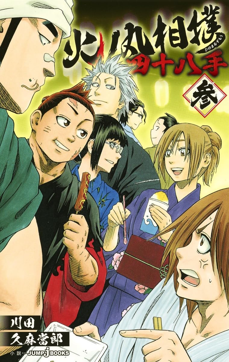 火ノ丸相撲 四十八手 参 (JUMP j BOOKS) | 川田, 久麻 當郎 |本 | 通販